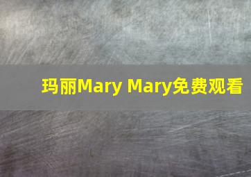 玛丽Mary Mary免费观看